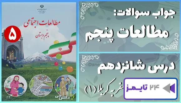 پاسخ سوالات درس شانزدهم مطالعات پنجم سفر به کربلا (1)