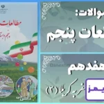 پاسخ سوالات درس هفدهم مطالعات پنجم سفر به کربلا (2) - 24 تایمز