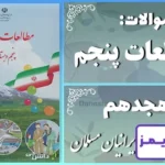 پاسخ سوالات درس هجدهم مطالعات پنجم ایرانیان مسلمان - 24 تایمز