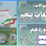 پاسخ سوالات درس نوزدهم مطالعات پنجم وزیران کاردان، شهرهای آباد - 24 تایمز