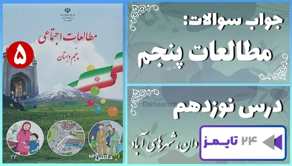 پاسخ سوالات درس نوزدهم مطالعات پنجم وزیران کاردان، شهرهای آباد