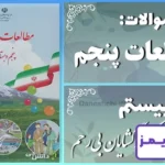پاسخ سوالات درس بیستم مطالعات پنجم کشورگشایان بی‌رحم - 24 تایمز