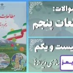 پاسخ سوالات درس بیست و یکم مطالعات پنجم بازسازی ویرانه‌ها - 24 تایمز