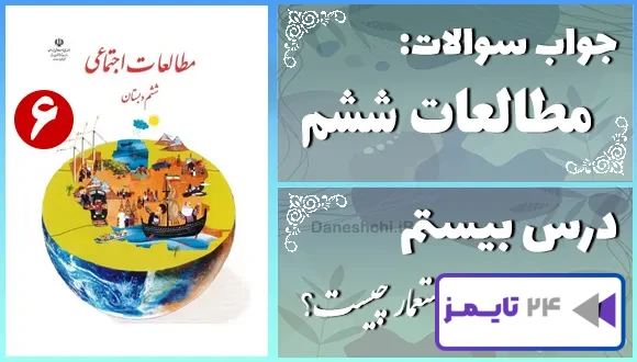 پاسخ سوالات درس بیستم مطالعات ششم استعمار چیست؟