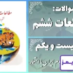 پاسخ سوالات درس بیست و یکم مطالعات ششم مبارزه‌ی مردم ایران با استعمار - 24 تایمز