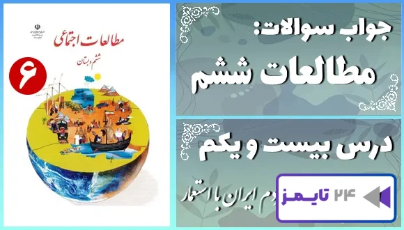 پاسخ سوالات درس بیست و یکم مطالعات ششم مبارزه‌ی مردم ایران با استعمار