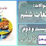 پاسخ سوالات درس بیست و دوم مطالعات ششم خرّمشهر در چنگال دشمن - 24 تایمز