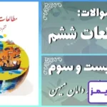 پاسخ سوالات درس بیست و سوم مطالعات ششم خرّمشهر در دامان میهن - 24 تایمز