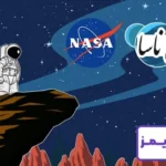 تحقیق در مورد ناسا