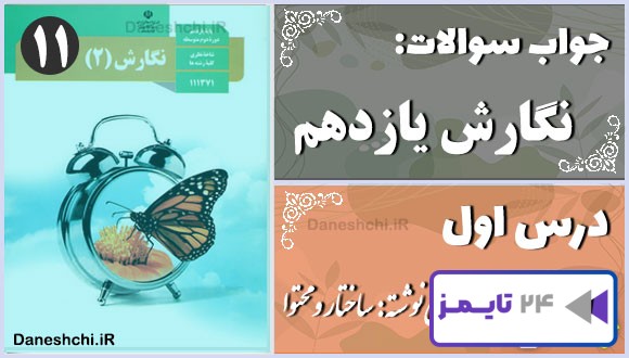 پاسخ سوالات درس اول نگارش یازدهم اجزای نوشته: ساختار و محتوا