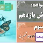 پاسخ سوالات درس سوم نگارش یازدهم گسترش محتوا (2): شخصیت - 24 تایمز