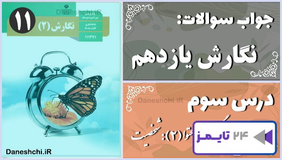 پاسخ سوالات درس سوم نگارش یازدهم گسترش محتوا (2): شخصیت
