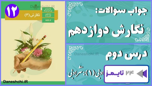 پاسخ سوالات درس دوم نگارش دوازدهم نگارش ادبی (1): نثر ادبی
