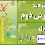 پاسخ سوالات درس اول نگارش دوم کتابخانه‌ی کلاس ما - 24 تایمز
