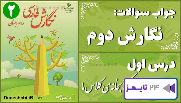 پاسخ سوالات درس اول نگارش دوم کتابخانه‌ی کلاس ما