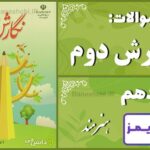 پاسخ سوالات درس دهم نگارش دوم هنرمند پاسخ سوالات درس دهم نگارش دوم هنرمند - 24 تایمز