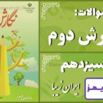 پاسخ سوالات درس سیزدهم نگارش دوم ایرانِ زیبا پاسخ سوالات درس سیزدهم نگارش دوم ایرانِ زیبا - 24 تایمز