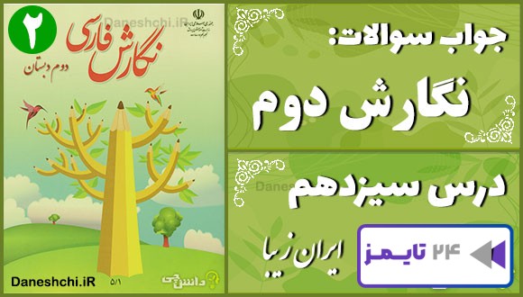 پاسخ سوالات درس سیزدهم نگارش دوم ایرانِ زیبا