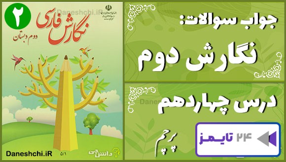 پاسخ سوالات درس چهاردهم نگارش دوم پرچم