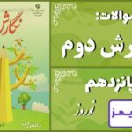 پاسخ سوالات درس پانزدهم نگارش دوم نوروز پاسخ سوالات درس پانزدهم نگارش دوم نوروز - 24 تایمز