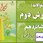 پاسخ سوالات درس شانزدهم نگارش دوم پروازِ قطره پاسخ سوالات درس شانزدهم نگارش دوم پروازِ قطره - 24 تایمز
