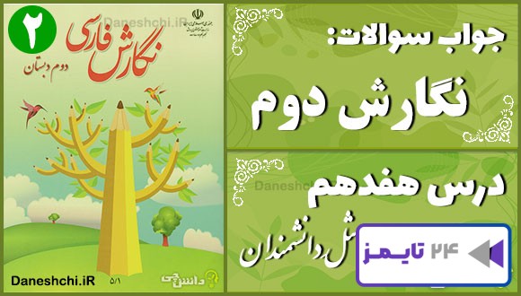 پاسخ سوالات درس هفدهم نگارش دوم مثلِ دانشمندان