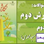 پاسخ سوالات درس دوم نگارش دوم مسجد محله‌ی ما - 24 تایمز