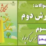 پاسخ سوالات درس سوم نگارش دوم خرس کوچولو - 24 تایمز
