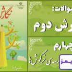 پاسخ سوالات درس چهارم نگارش دوم مدرسه‌ی خرگوش‌ها - 24 تایمز