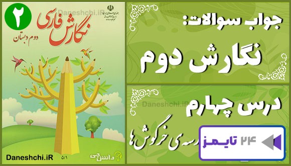 پاسخ سوالات درس چهارم نگارش دوم مدرسه‌ی خرگوش‌ها