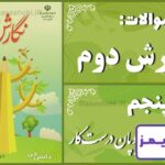 پاسخ سوالات درس پنجم نگارش دوم چوپان درست‌کار - 24 تایمز