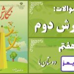 پاسخ سوالات درس هفتم نگارش دوم دوستان ما - 24 تایمز