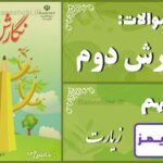 پاسخ سوالات درس نهم نگارش دوم زیارت پاسخ سوالات درس نهم نگارش دوم زیارت - 24 تایمز