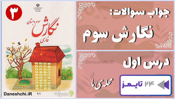 پاسخ سوالات درس اول نگارش سوم محلّه‌ی ما