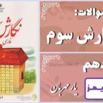 پاسخ سوالات درس دهم نگارش سوم یارِ مهربان - 24 تایمز