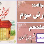 پاسخ سوالات درس هفدهم نگارش سوم چشم‌های آسمان - 24 تایمز