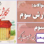 پاسخ سوالات درس سوم نگارش سوم آسمان آبی، طبیعت پاک - 24 تایمز