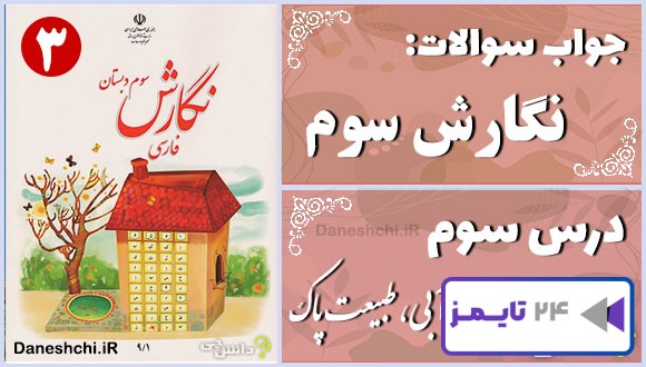 پاسخ سوالات درس سوم نگارش سوم آسمان آبی، طبیعت پاک
