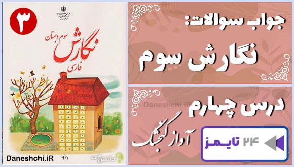 پاسخ سوالات درس چهارم نگارش سوم آوازِ گنجشک