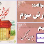 پاسخ سوالات درس نهم نگارش سوم بوی نرگس - 24 تایمز