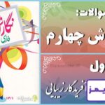 پاسخ سوالات درس اول نگارش چهارم آفریدگار زیبایی - 24 تایمز