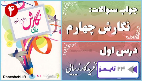 پاسخ سوالات درس اول نگارش چهارم آفریدگار زیبایی