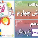 پاسخ سوالات درس دهم نگارش چهارم باغچه‌ی اطفال - 24 تایمز