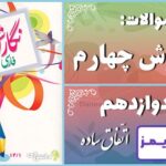 پاسخ سوالات درس دوازدهم نگارش چهارم اتّفاقِ ساده - 24 تایمز
