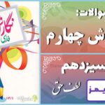 پاسخ سوالات درس سیزدهم نگارش چهارم لطفِ حق - 24 تایمز