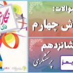 پاسخ سوالات درس شانزدهم نگارش چهارم پرسشگری - 24 تایمز