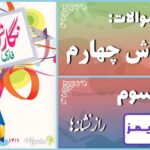 پاسخ سوالات درس سوم نگارش چهارم رازِ نشانه‌ها - 24 تایمز