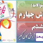 پاسخ سوالات درس ششم نگارش چهارم آرش کمان‌گیر - 24 تایمز