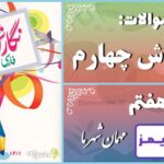 پاسخ سوالات درس هفتم نگارش چهارم مهمانِ شهر ما - 24 تایمز