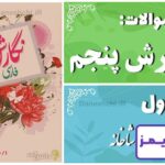 پاسخ سوالات درس اول نگارش پنجم تماشاخانه - 24 تایمز